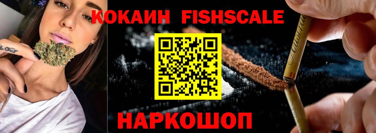 Кокаин Fish Scale Котлас