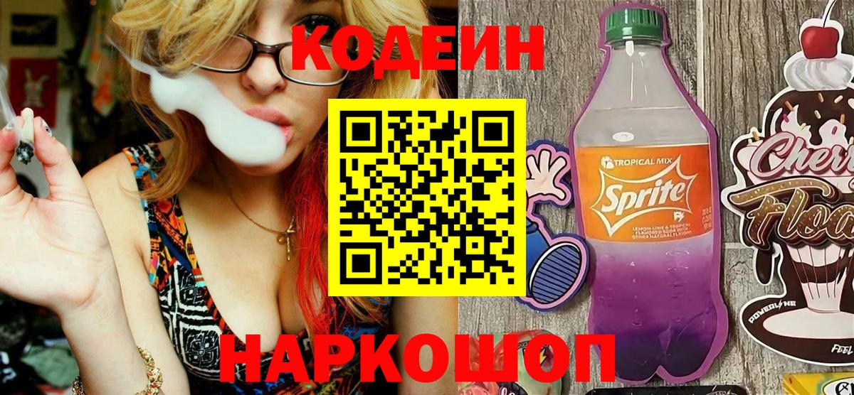 Codein напиток Lean (лин)  Вход с VPN  Codein напиток Lean (лин)  Котлас 